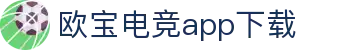 欧宝电竞股份有限公司